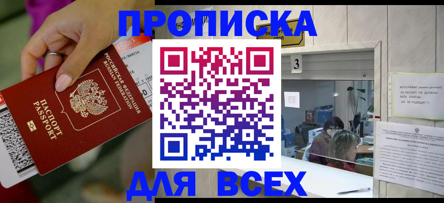 прописка для работы в Котовске